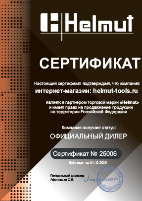 Сертификат Helmut