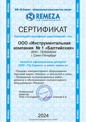 Сертификат Remeza