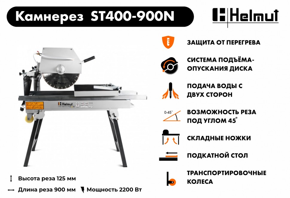 Станок камнерезный Helmut ST400-900N