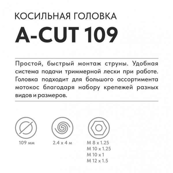 Косильная головка VILLARTEC A-Cut 109