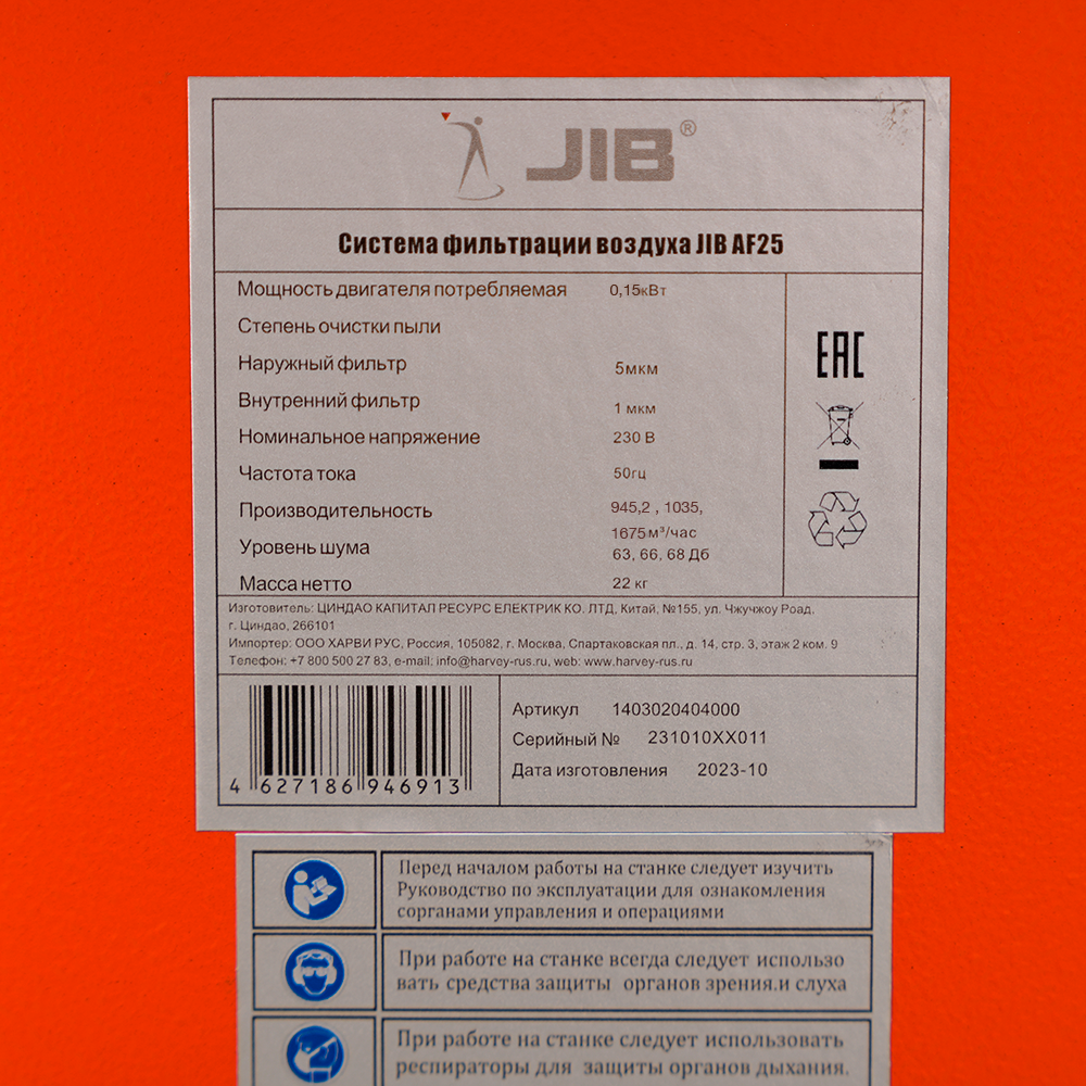 Система фильтрации воздуха JIB AF25