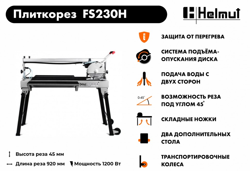 Электрический плиткорез Helmut FS230H