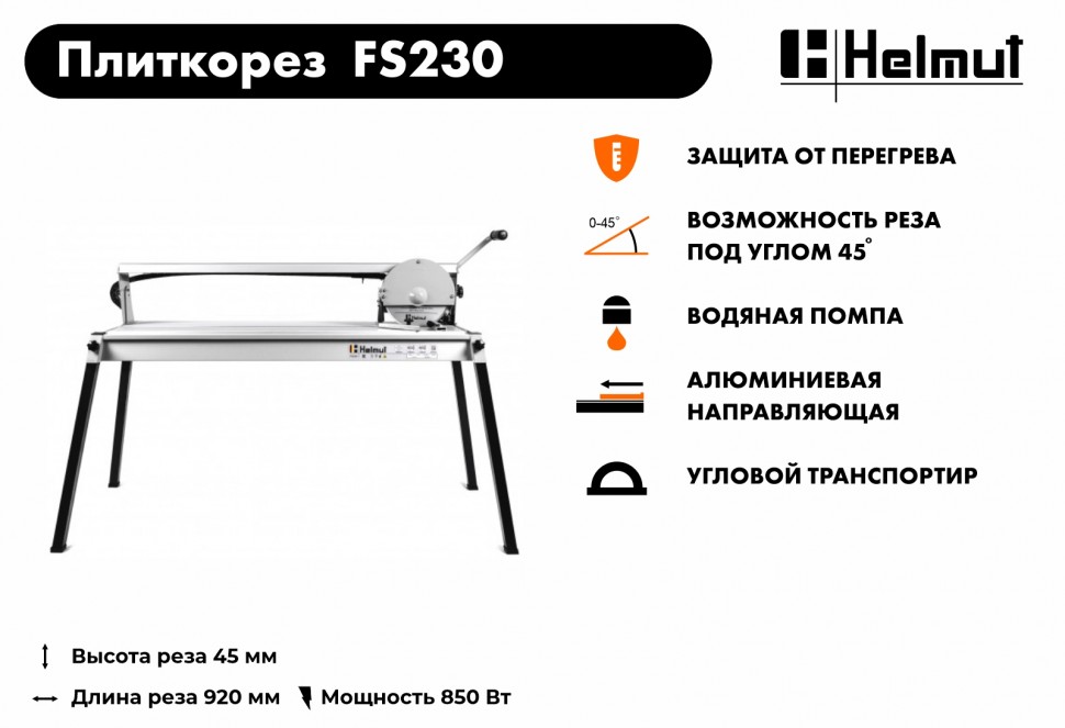 Плиткорез электрический Helmut FS230