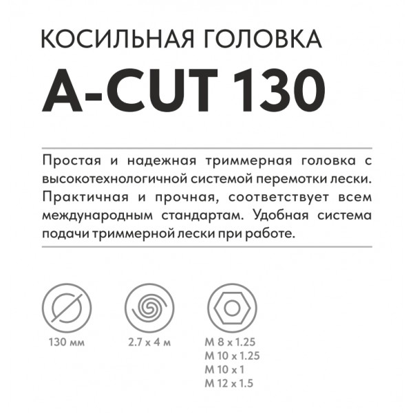 Косильная головка VILLARTEC A-Cut 130