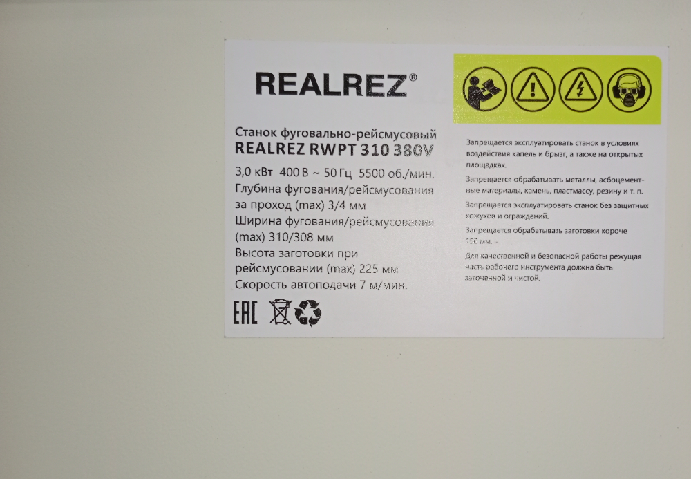 Фуговально-рейсмусовый станок REALREZ RWPT 310/225, 400V