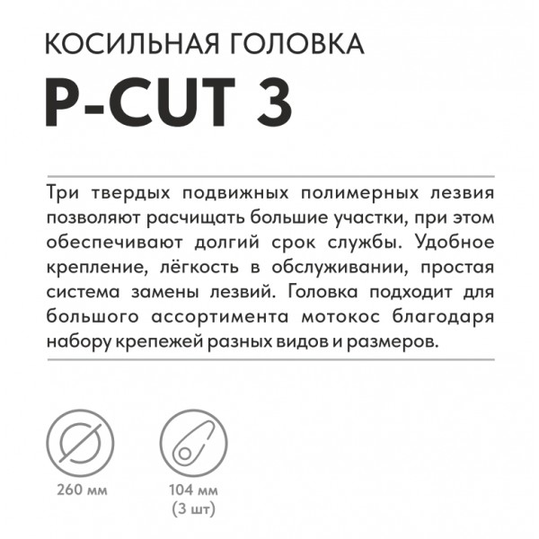 Косильная головка VILLARTEC P-Cut 3
